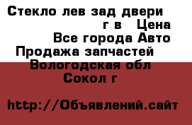 Стекло лев.зад.двери .RengRover ||LM2002-12г/в › Цена ­ 5 000 - Все города Авто » Продажа запчастей   . Вологодская обл.,Сокол г.